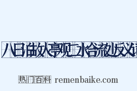 八日泊故人亭观二水合流处反义词是什么意思的图片